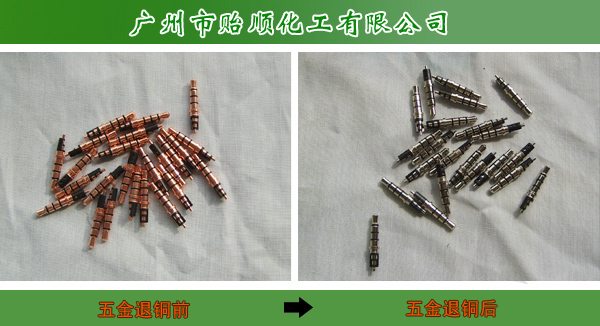 環(huán)保退銅水 脫銅水 退銅 環(huán)保退銅劑