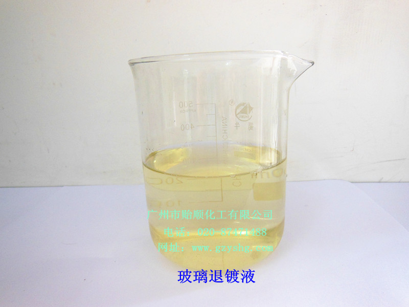 玻璃除膜劑(塑料膠退除劑,玻璃退鍍劑)