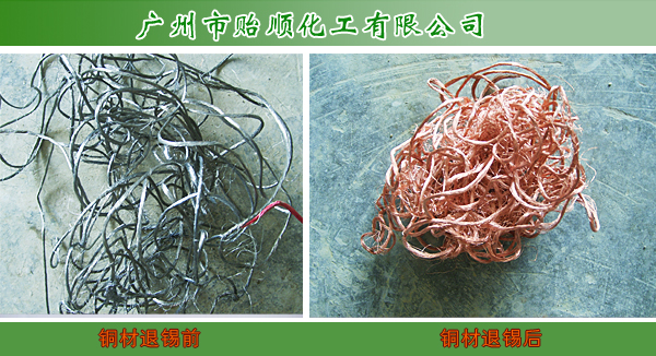 環(huán)保退錫水(退錫液 退錫劑 剝錫液 除錫水)