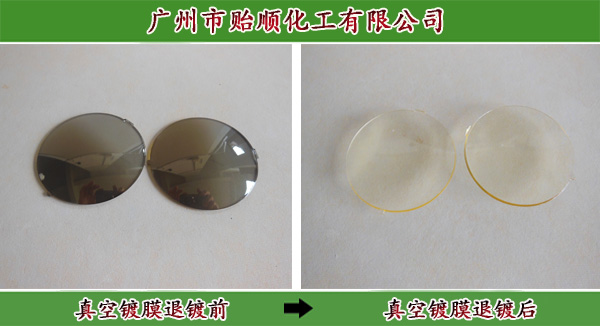 真空鍍膜退除劑 鍍膜退除劑 塑料膠退除劑 玻璃退除劑