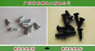 鋅發(fā)黑加工 黑鋅鈍化劑 鋅發(fā)黑鈍化劑 環(huán)保無鉻鋅發(fā)黑劑