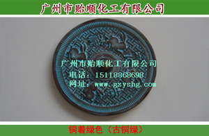 古銅綠 銅孔雀綠著色劑 銅仿古 古銅色