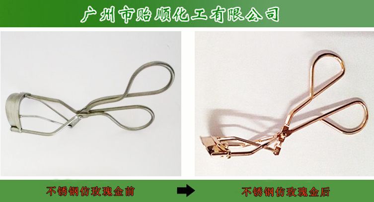 仿玫瑰金水 化學(xué)仿玫瑰金 不銹鋼仿玫瑰金