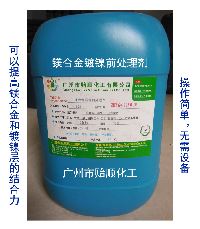 鎂合金鍍鎳前處理劑 化學(xué)前處理劑 金屬前處理液