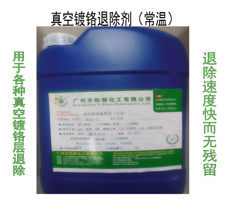 常溫真空鍍鉻退除劑 真空鉻剝離劑 溶鉻水
