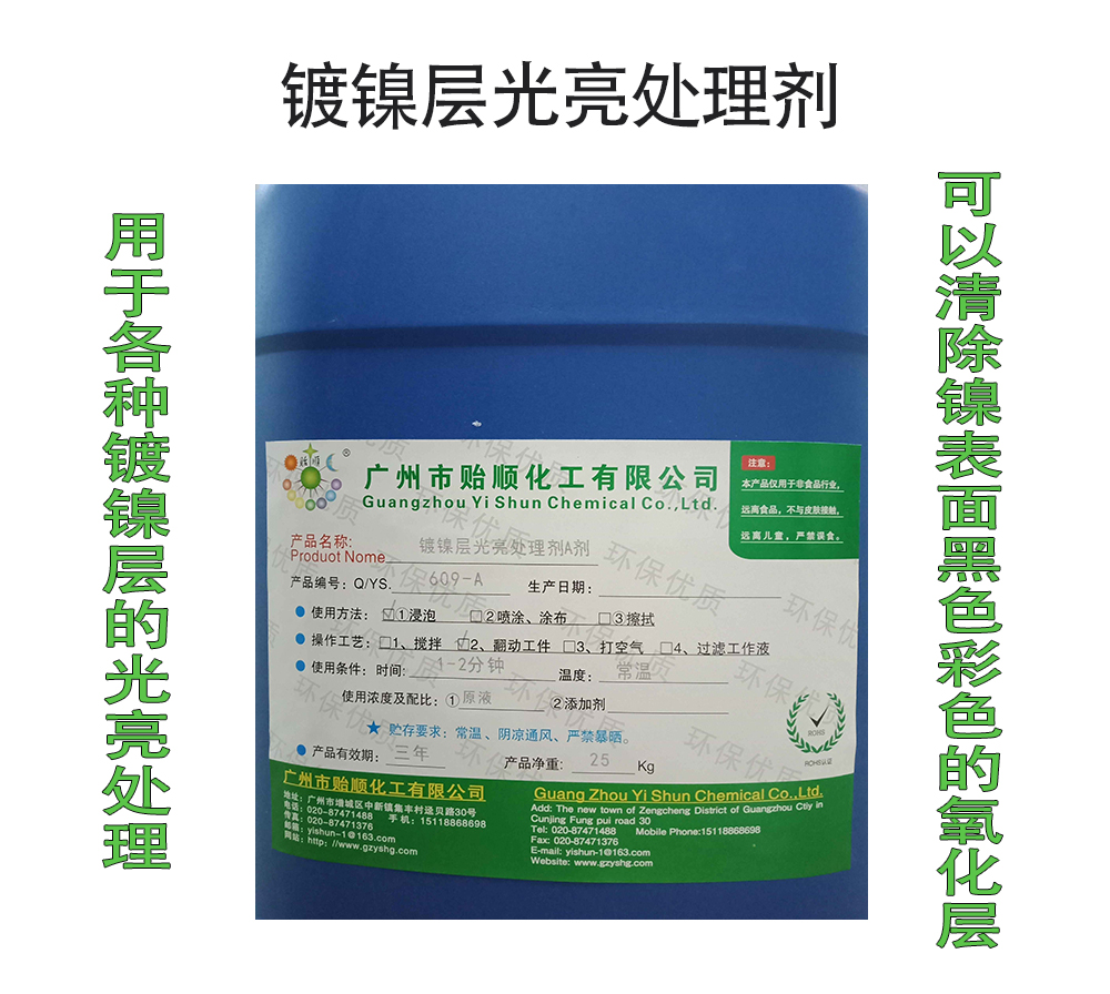 鍍鎳層光亮處理劑 鎳層表面增光劑 鍍鎳補(bǔ)充劑